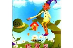 儿童故事网,儿童故事网精选故事概述