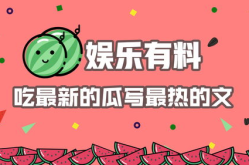 娱乐吃瓜文案怎么写好看,打造娱乐文案新风尚