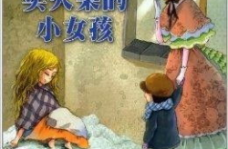 卖火柴的小女孩阅读答案,爱与牺牲的悲怆寓言