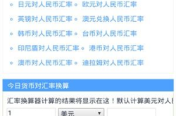 货币兑换计算器