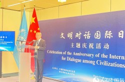 世界上著名的主义维也纳联合国举办“文明对话国际日”主题活动