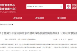 北京公积金新政,优化贷款政策，助力住房需求