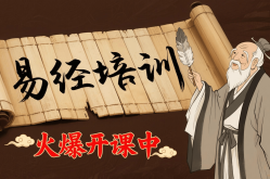 周易八卦六十四卦限时抢位！香港易经实战培训班火爆开课速来解锁人生密码